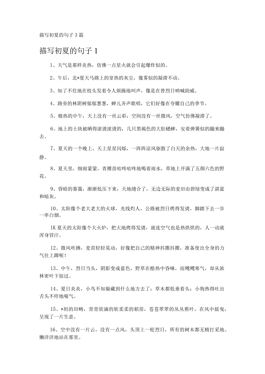 描写初夏的句子3篇.docx_第1页