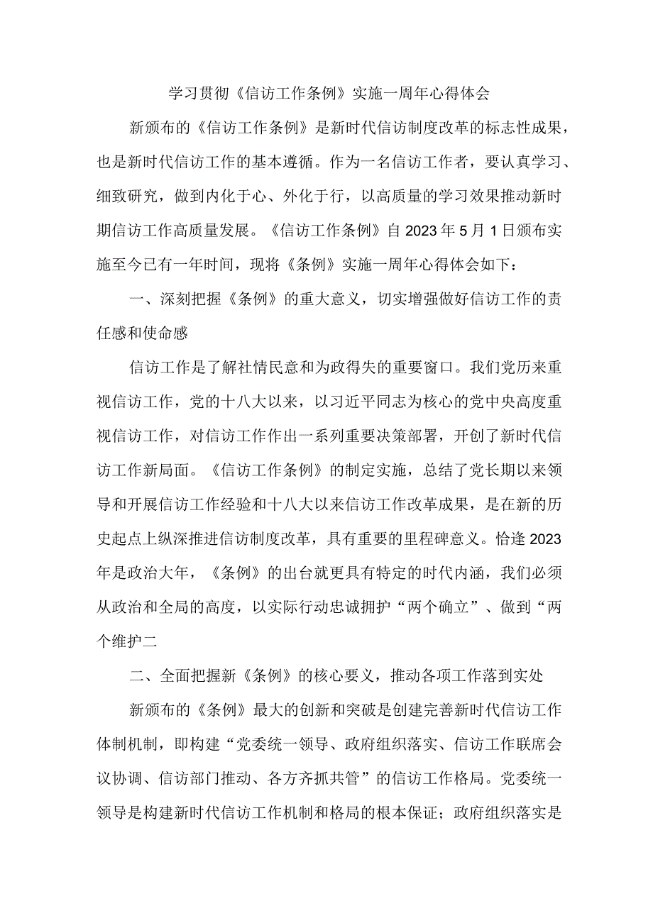 政法干部学习贯彻《信访工作条例》实施一周年个人心得体会 合计3份.docx_第1页