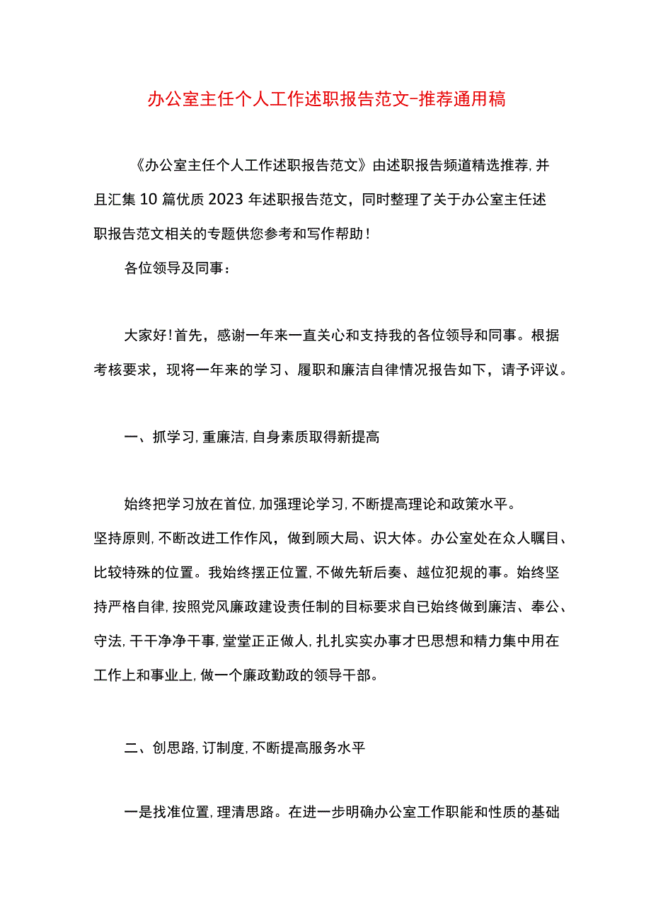 最新文档办公室主任个人工作述职报告范文.docx_第1页