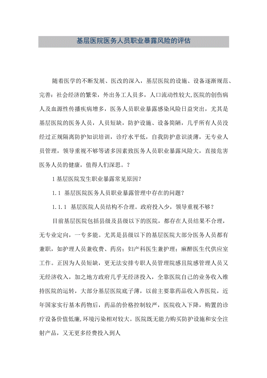 精品文档基层医院医务人员职业暴露风险的评估整理版.docx_第1页