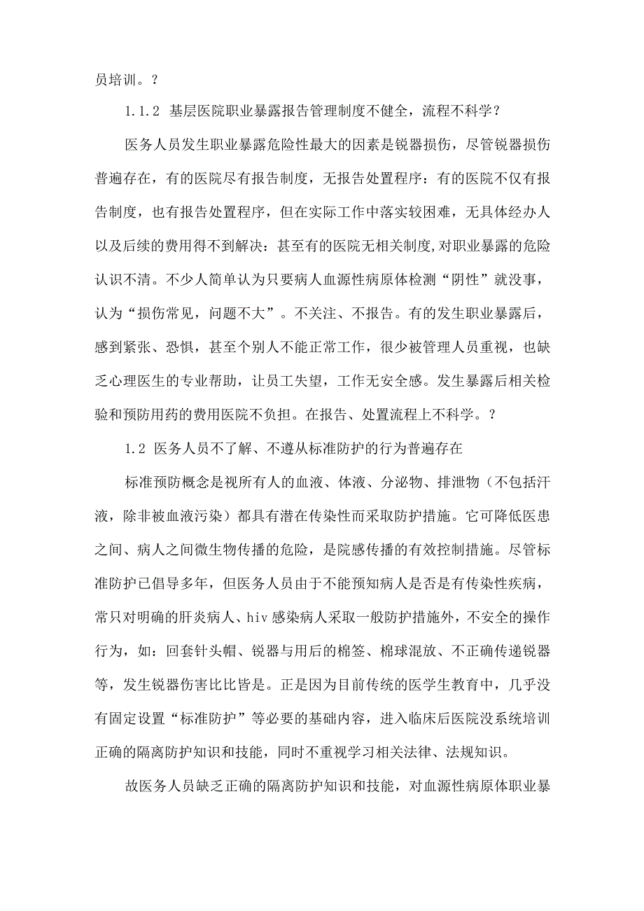 精品文档基层医院医务人员职业暴露风险的评估整理版.docx_第2页