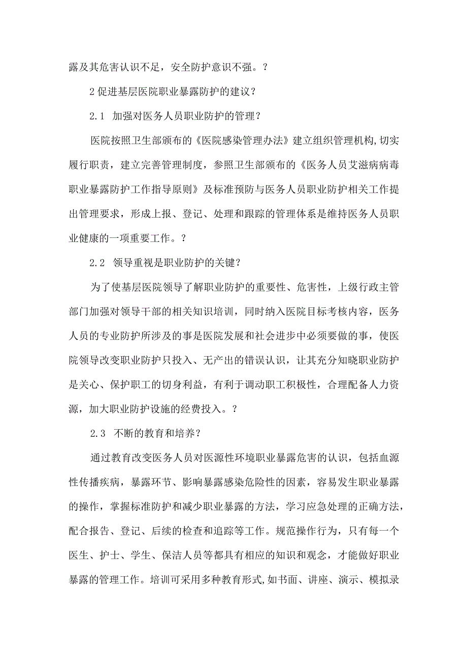 精品文档基层医院医务人员职业暴露风险的评估整理版.docx_第3页