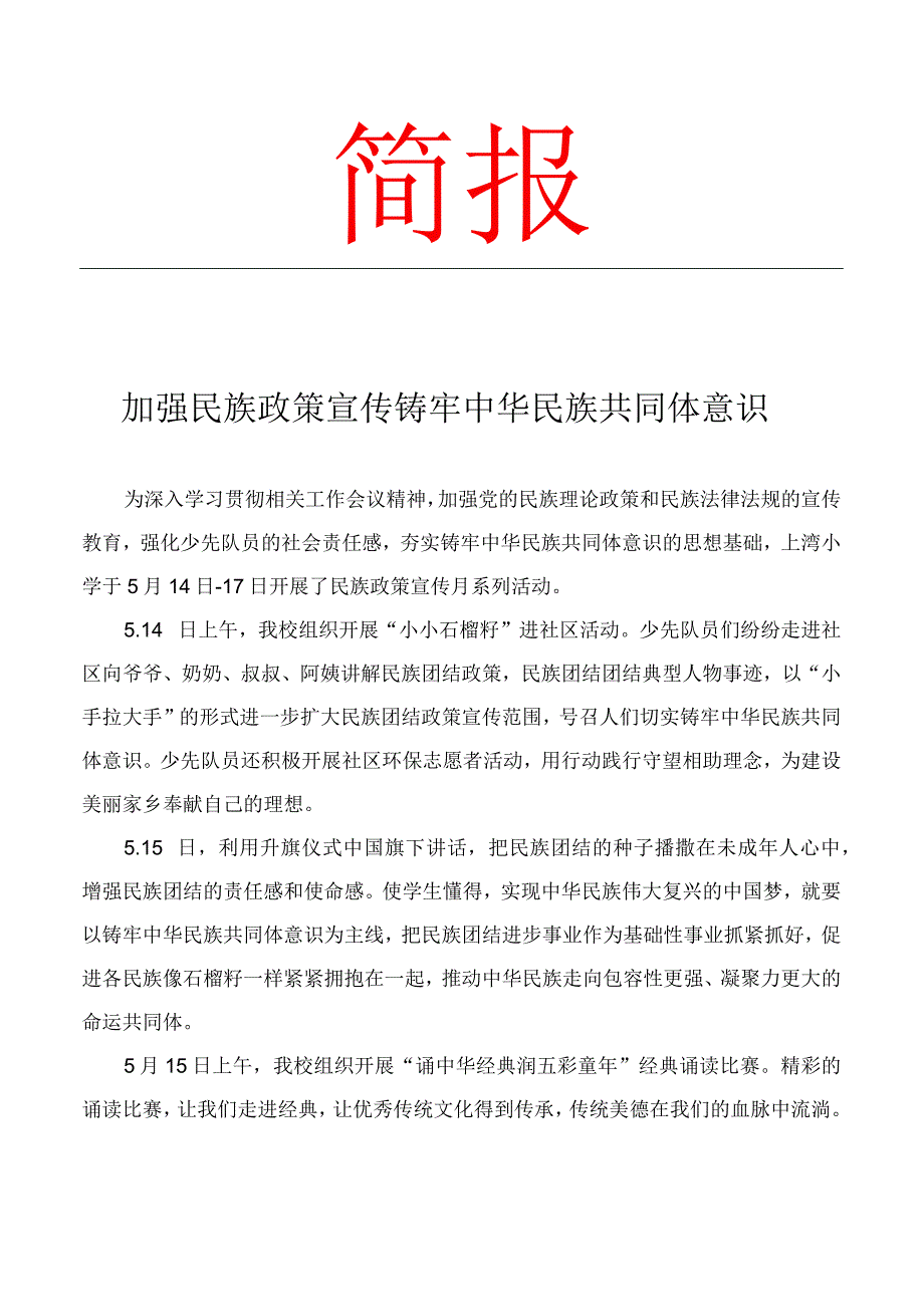 开展少先队民族政策宣传月系列活动简报.docx_第1页