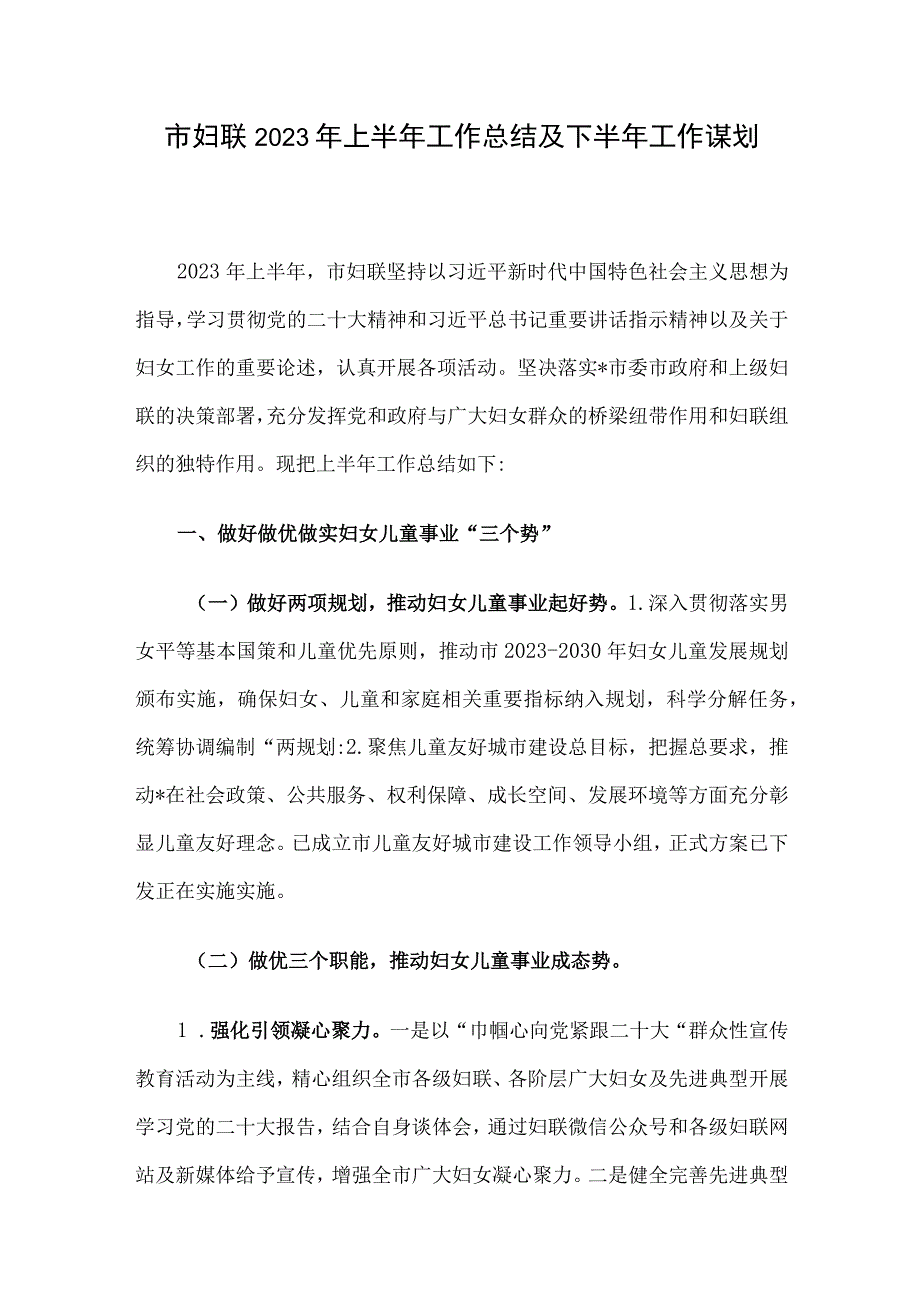 市妇联2023年上半年工作总结及下半年工作谋划.docx_第1页