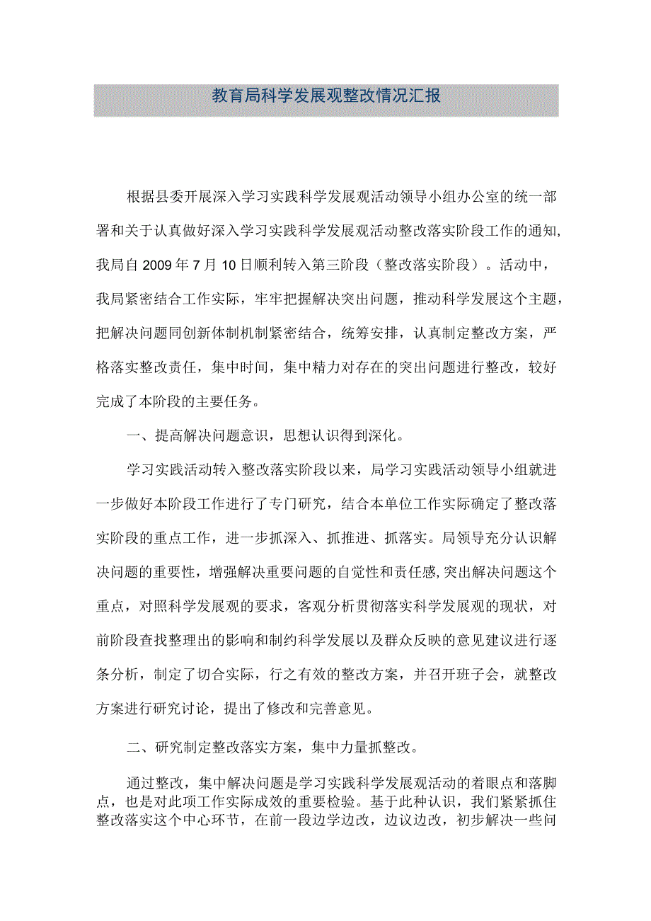 精品文档教育局科学发展观整改情况汇报整理版.docx_第1页