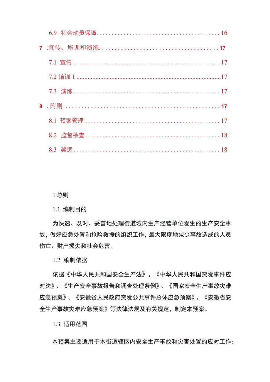 街道2023年安全生产综合应急预案.docx_第3页