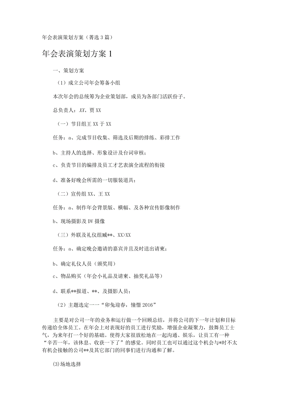 年会表演策划方案 3篇.docx_第1页