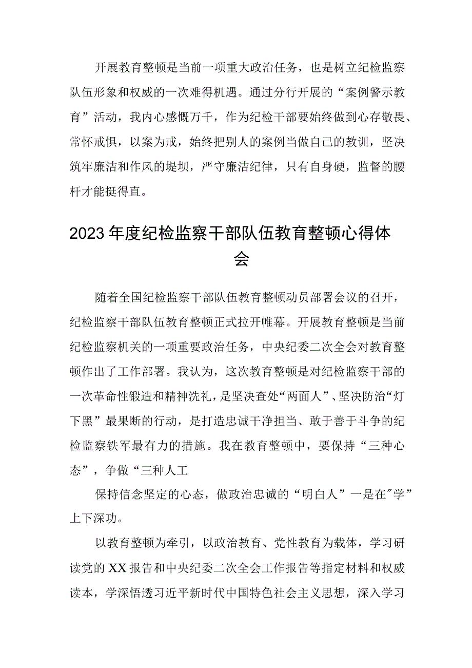 教育整顿纪检人员纪检干部队伍教育整顿学习心得体会精选三篇范本.docx_第2页