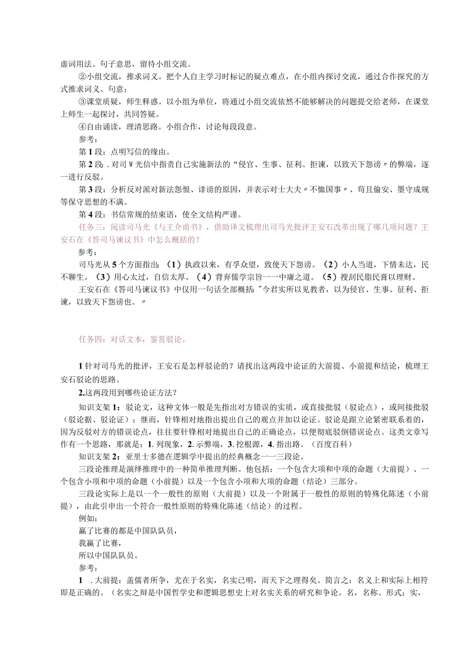 新教材课例设计雄辩之气如虹君子之交犹水《答司马谏议书》教学设计.docx_第3页