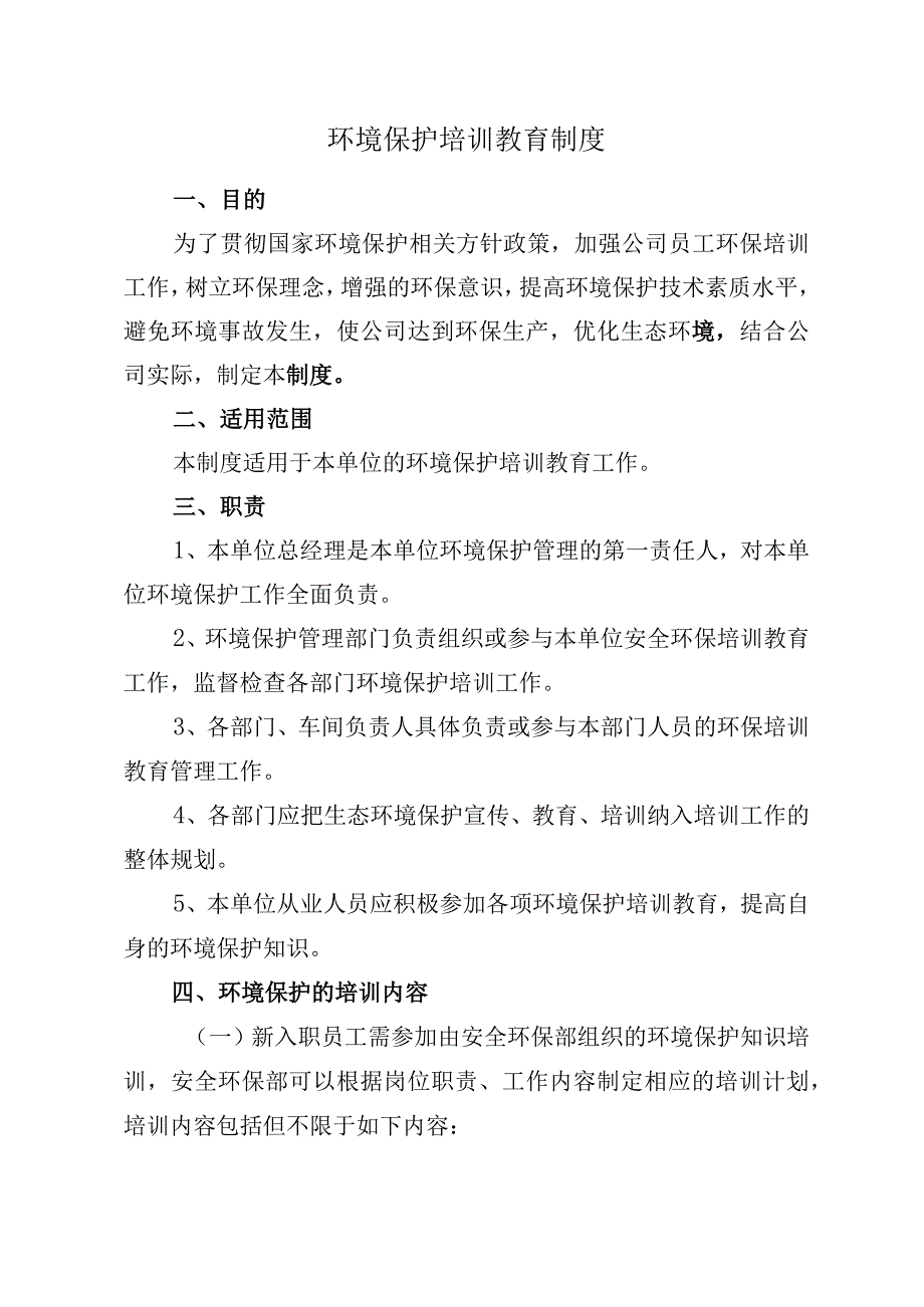 环境保护培训教育制度.docx_第1页