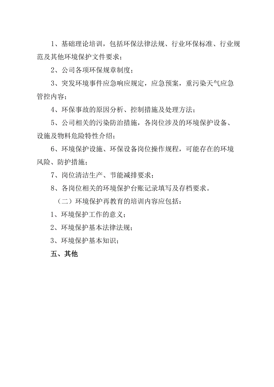 环境保护培训教育制度.docx_第2页