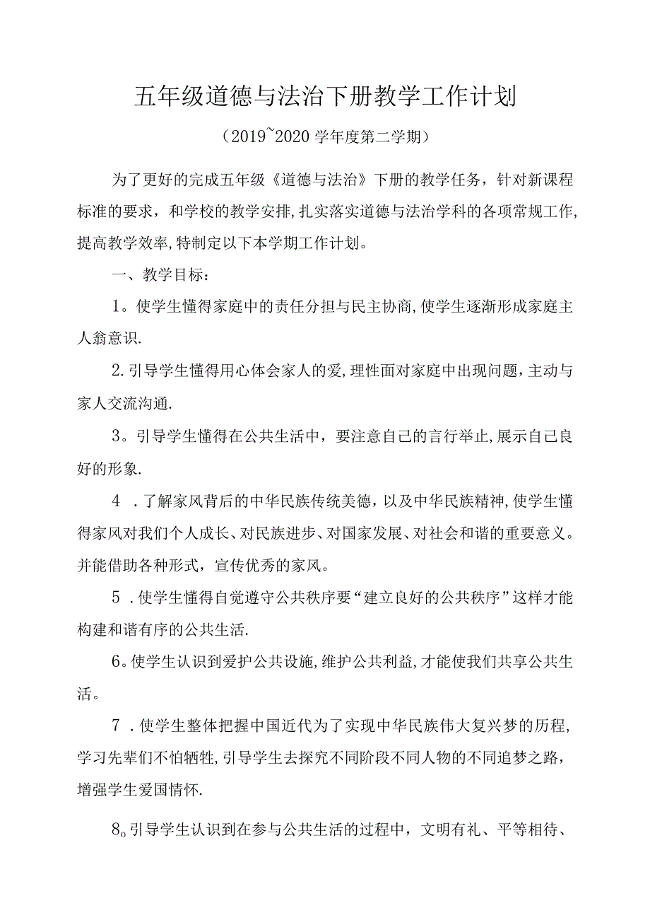 部编人教版五年级道德与法治下册教学计划.docx_第1页