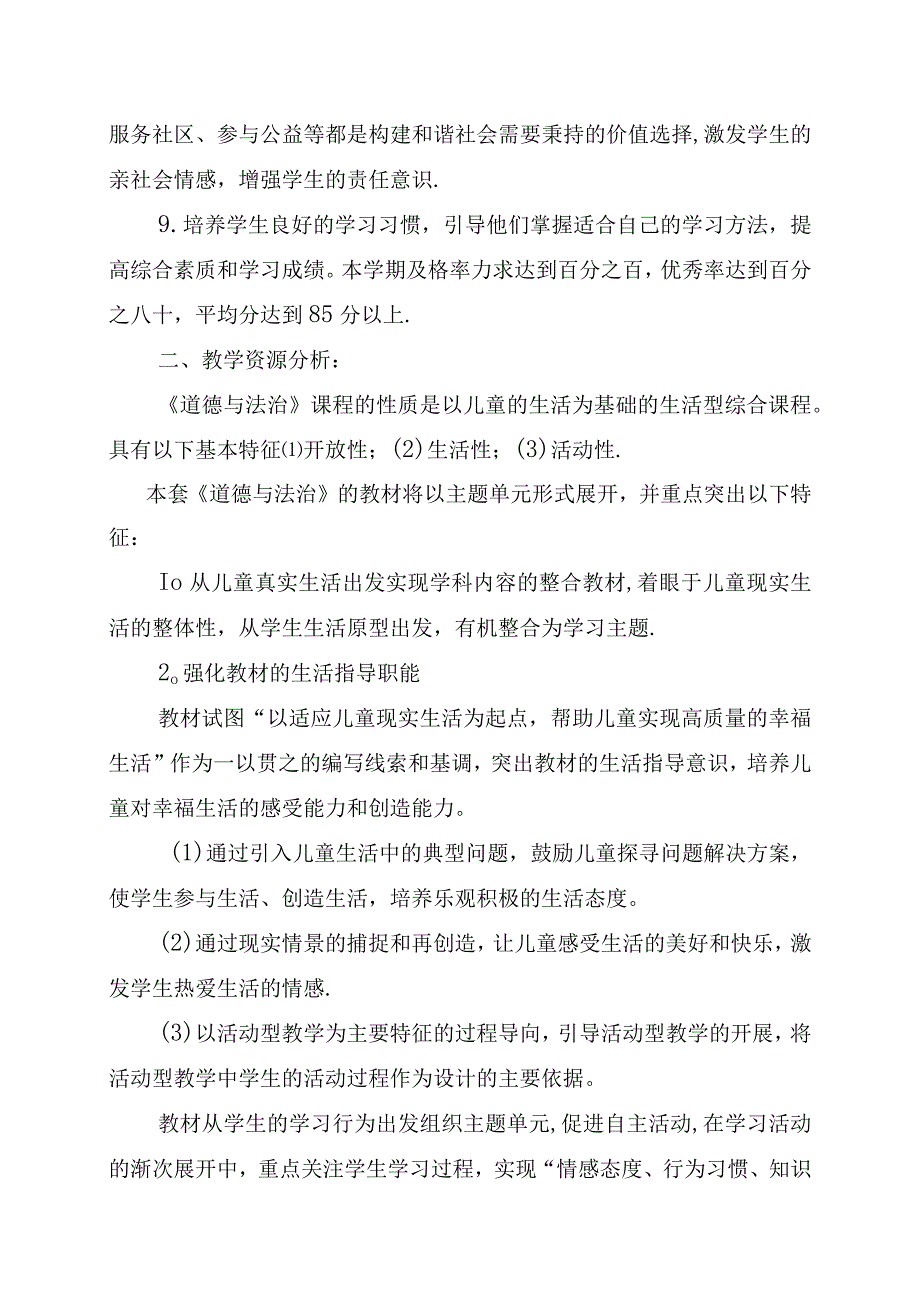 部编人教版五年级道德与法治下册教学计划.docx_第2页