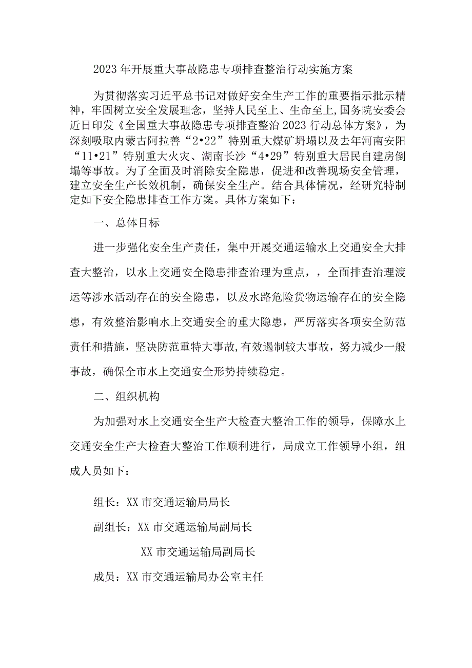 市区水上交通2023年开展重大事故隐患专项排查整治行动方案 4份.docx_第1页