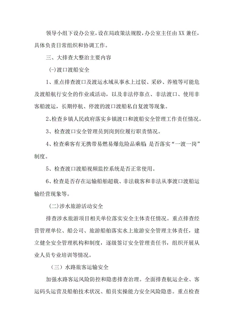 市区水上交通2023年开展重大事故隐患专项排查整治行动方案 4份.docx_第2页