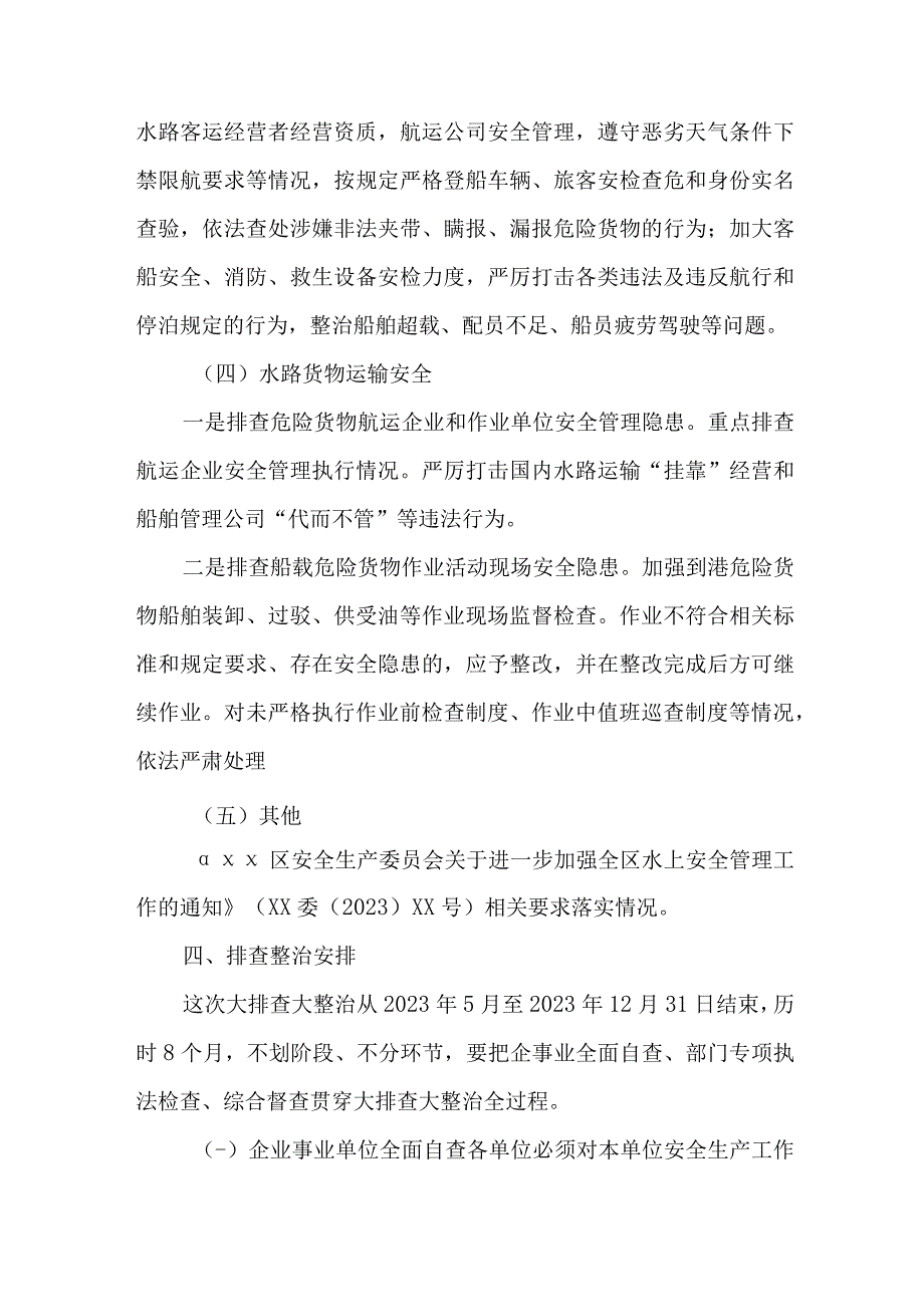 市区水上交通2023年开展重大事故隐患专项排查整治行动方案 4份.docx_第3页