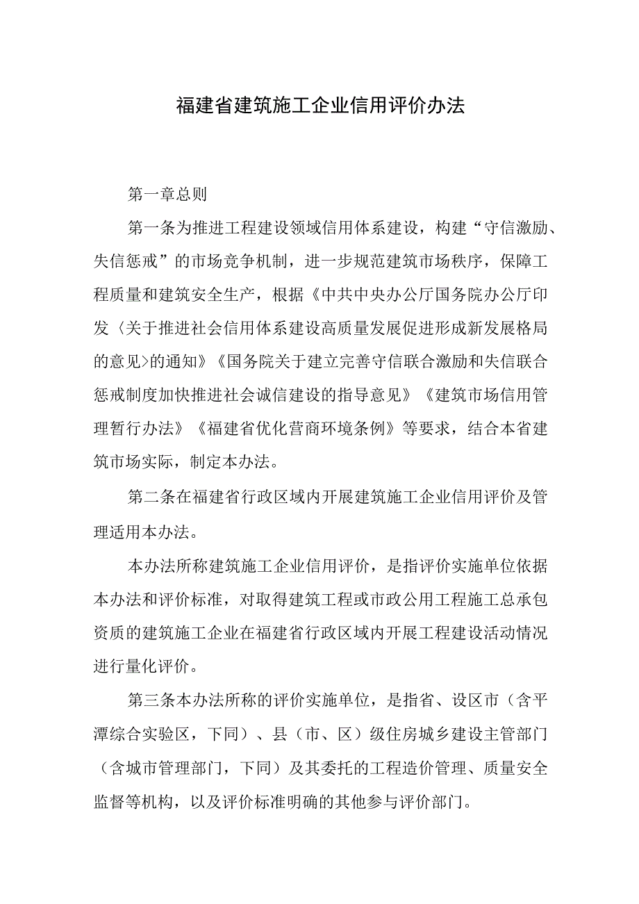 福建省建筑施工企业信用评价办法2023年版.docx_第1页