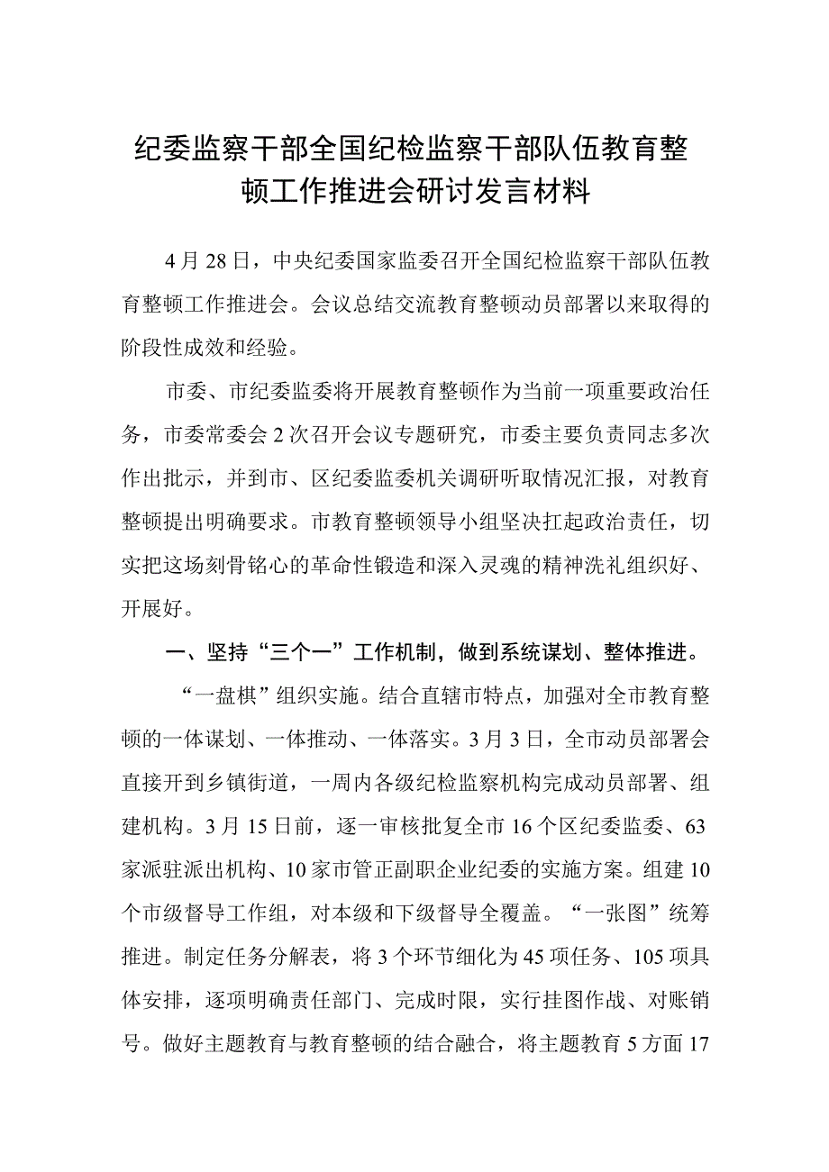 纪委监察干部全国纪检监察干部队伍教育整顿工作推进会研讨发言材料精选三篇范本.docx_第1页