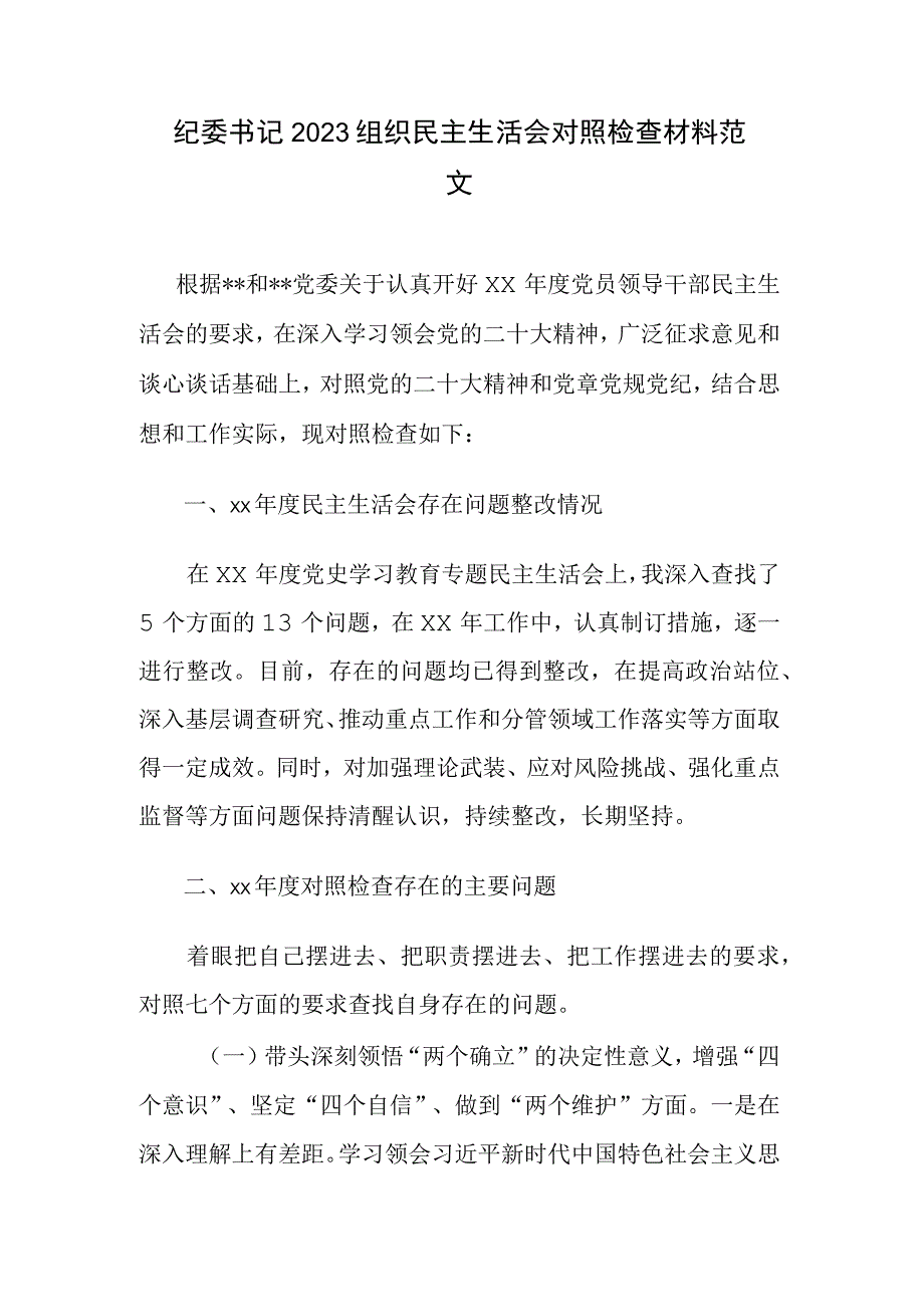 纪委书记2023组织民主生活会对照检查材料范文.docx_第1页