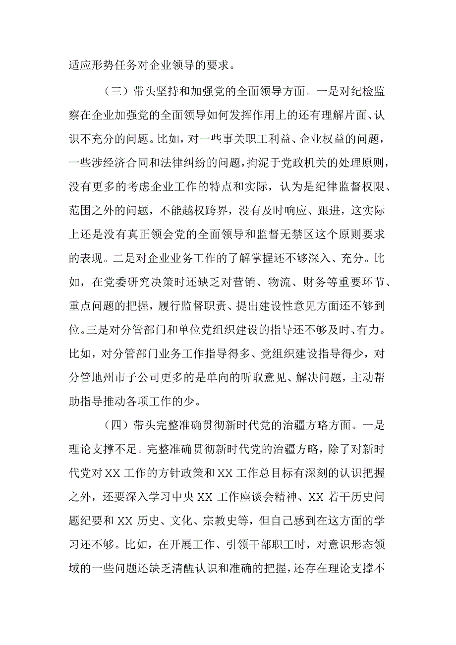 纪委书记2023组织民主生活会对照检查材料范文.docx_第3页