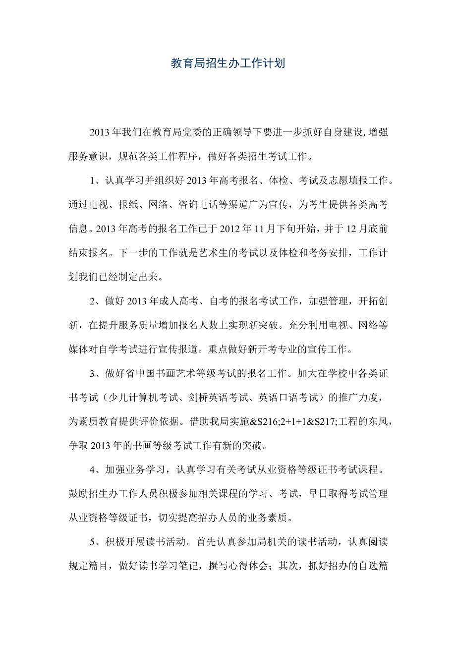 精品文档教育局招生办工作计划整理版.docx_第1页