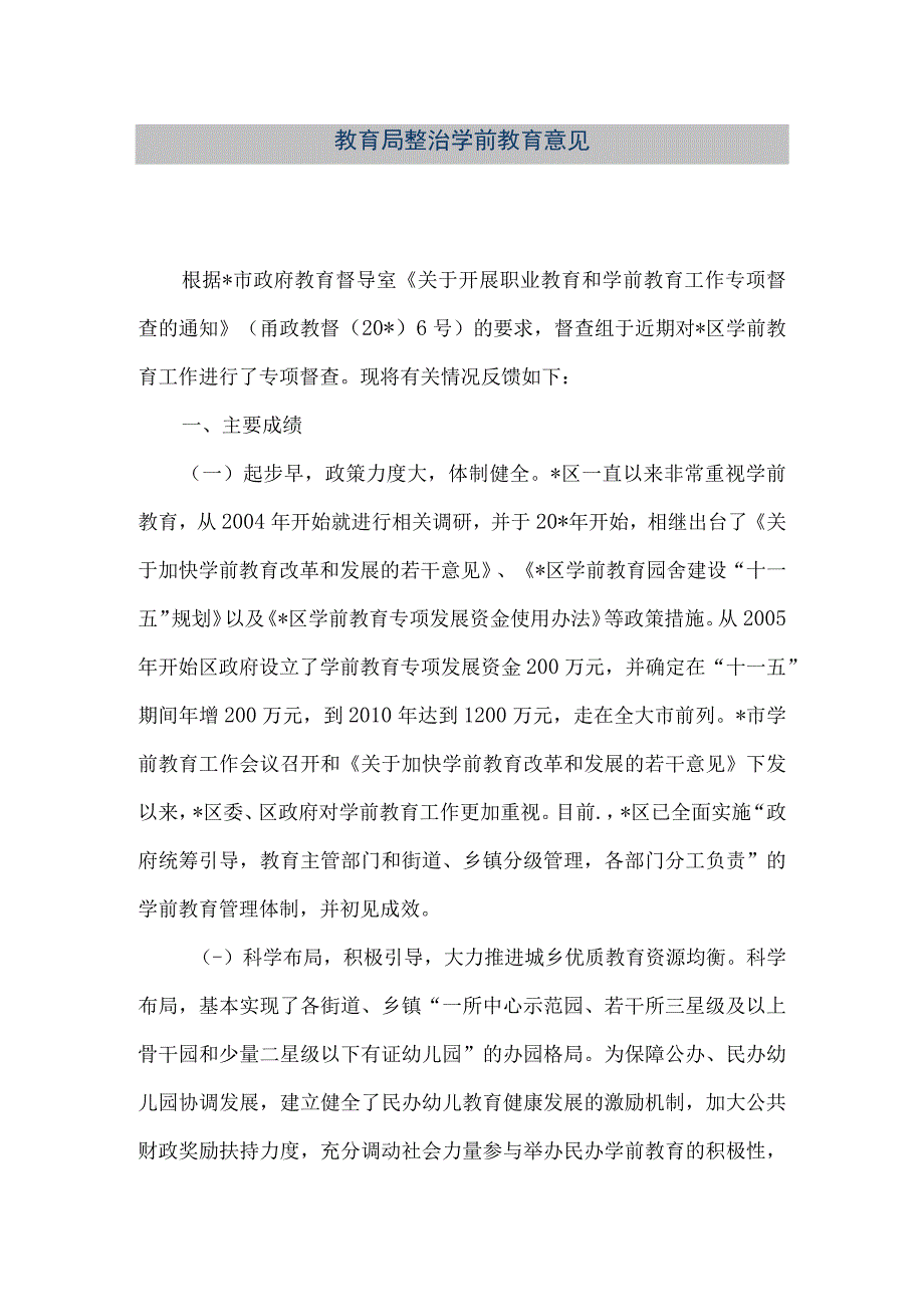 精品文档教育局整治学前教育意见整理版.docx_第1页