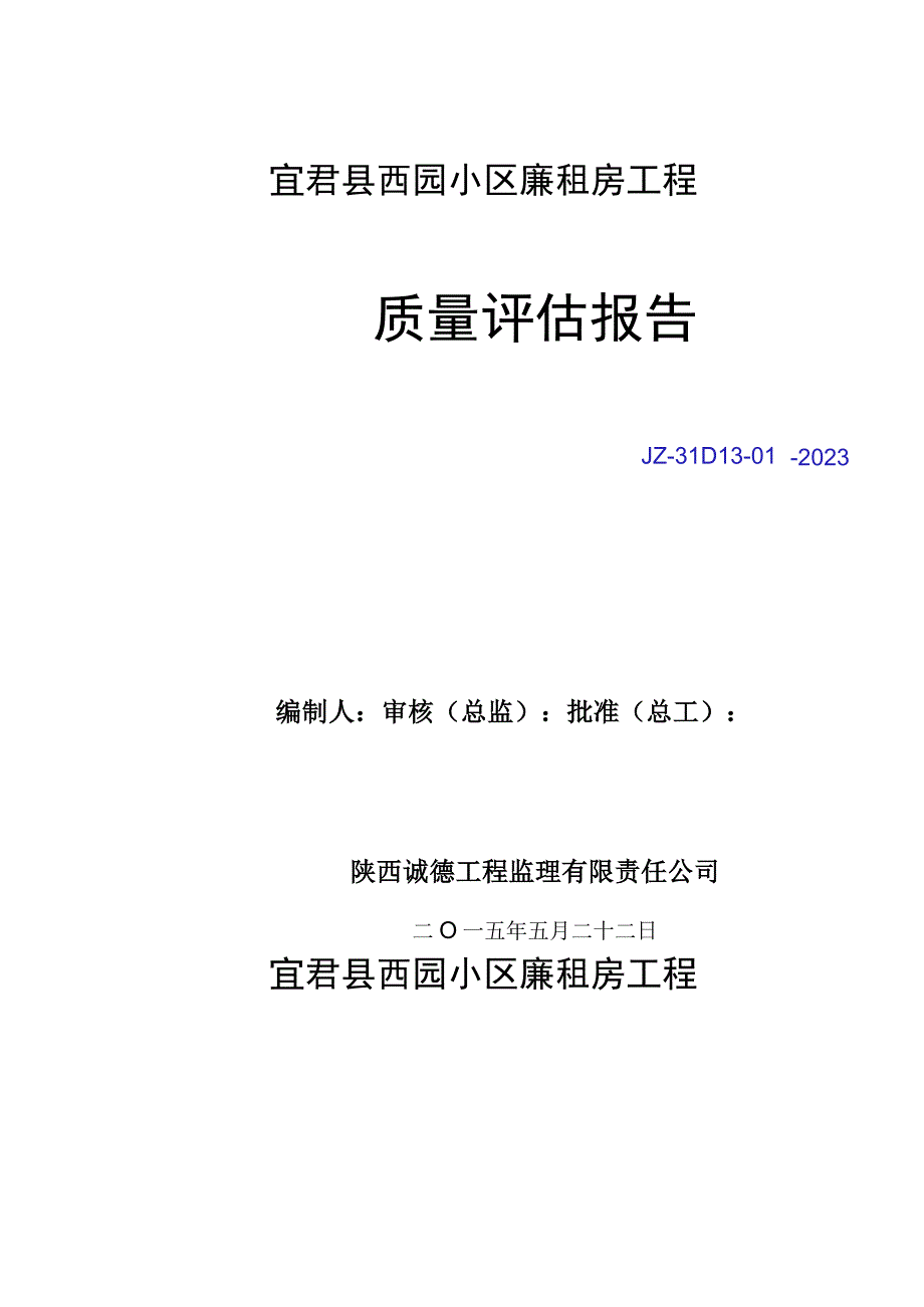 监理评估报告.docx_第1页