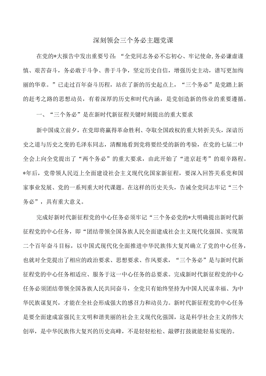 深刻领会三个务必主题党课.docx_第1页