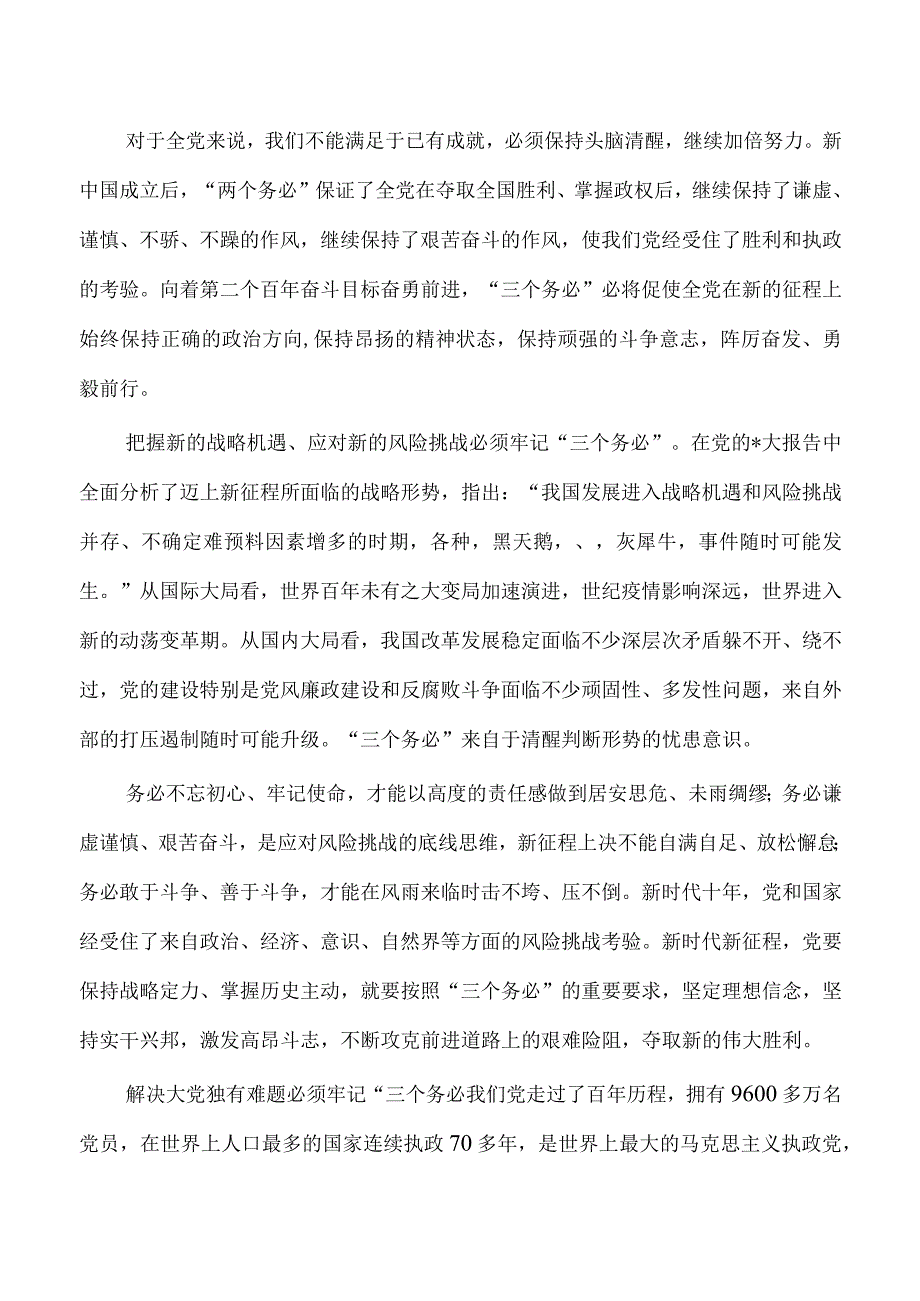 深刻领会三个务必主题党课.docx_第2页