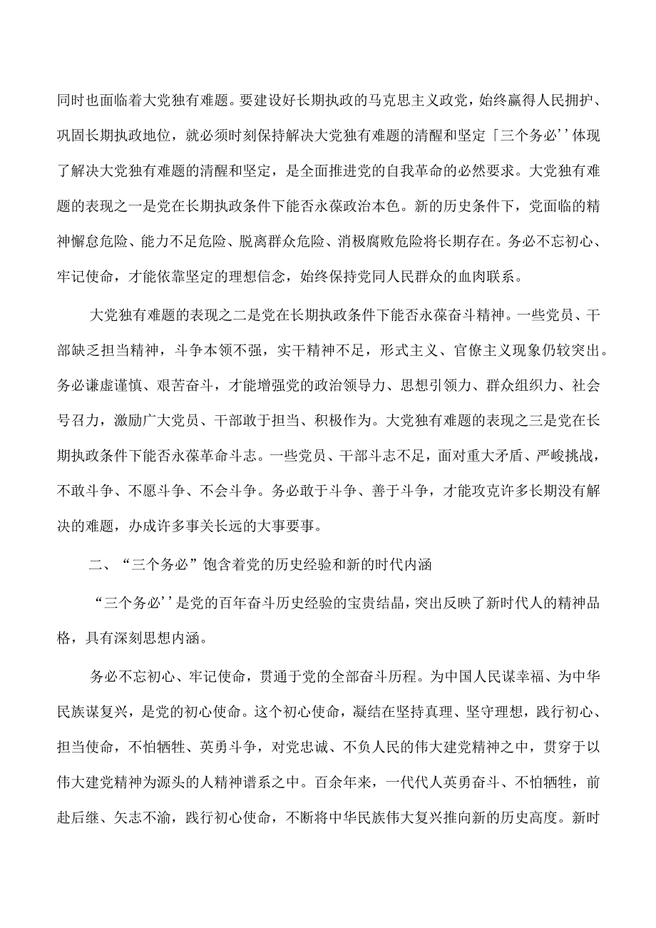 深刻领会三个务必主题党课.docx_第3页