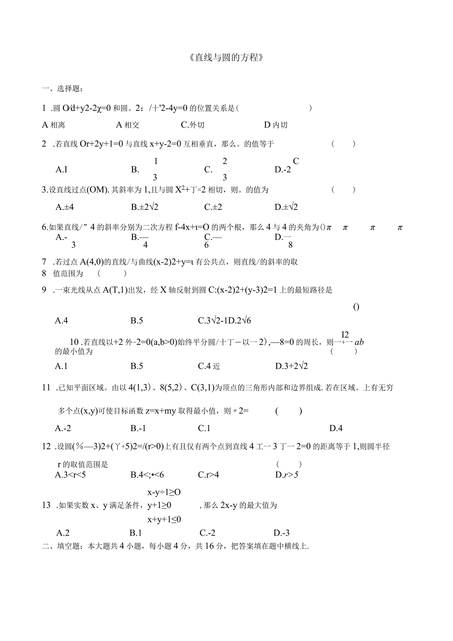 直线与圆的方程测试卷好.docx_第1页