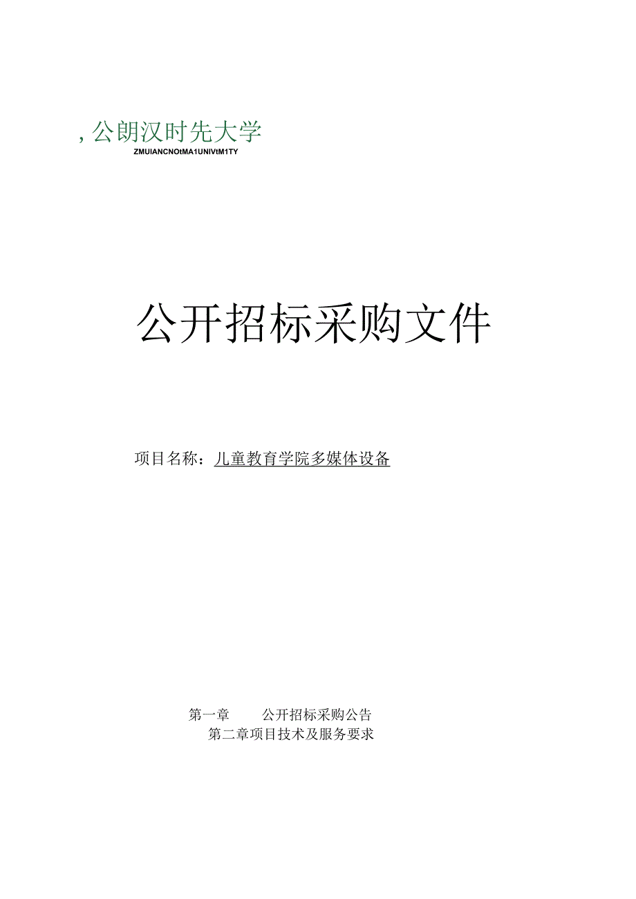 师范大学儿童教育学院多媒体设备项目招标文件.docx_第1页