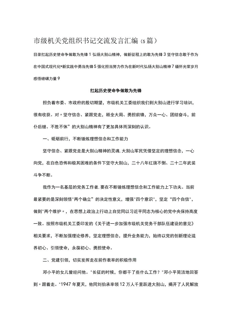 市级机关党组织书记交流发言汇编.docx_第1页