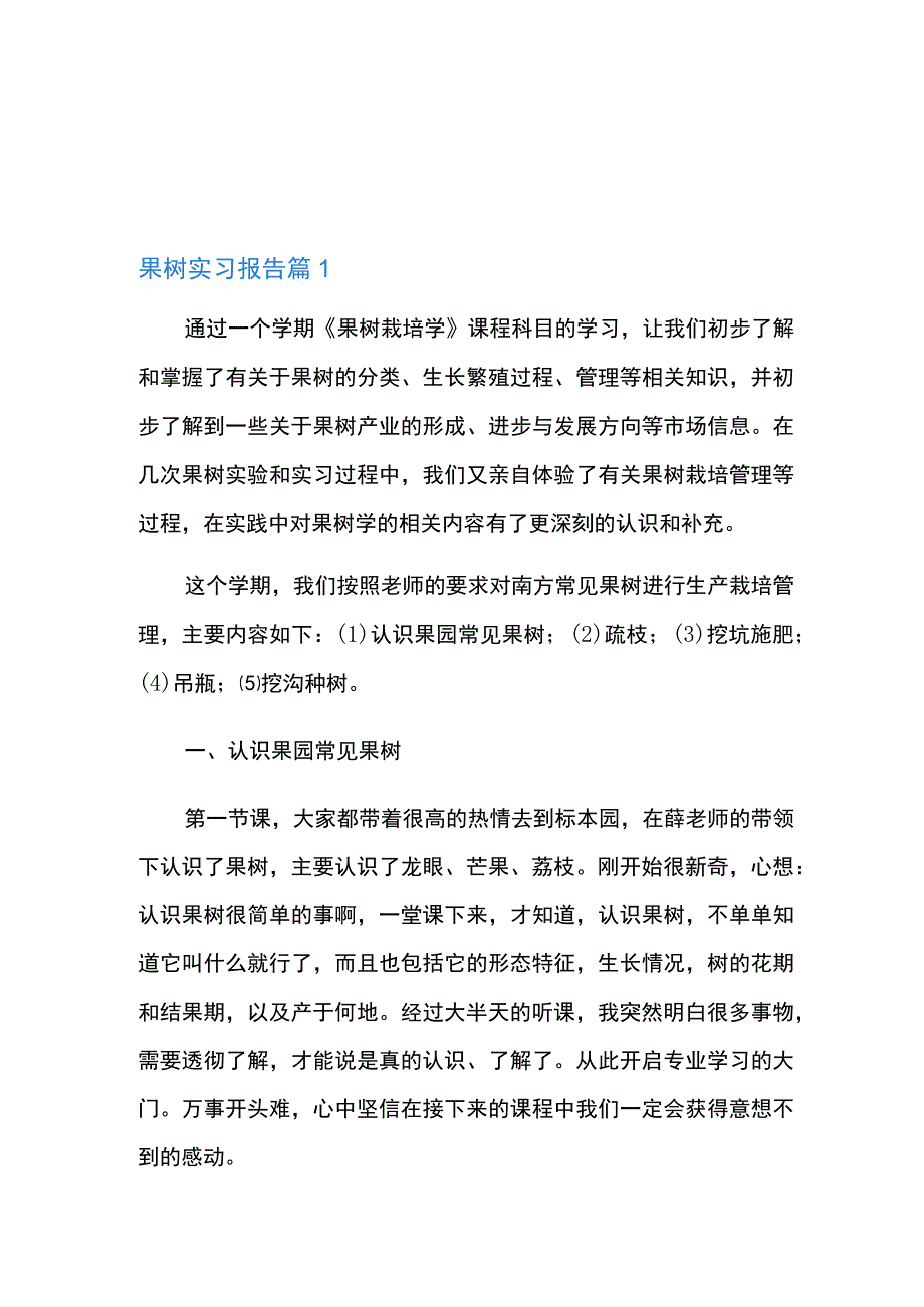 果树实习报告合集五篇.docx_第1页