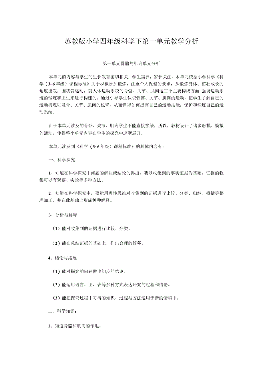 苏教版小学四年级科学下第一单元教学分析.docx_第1页