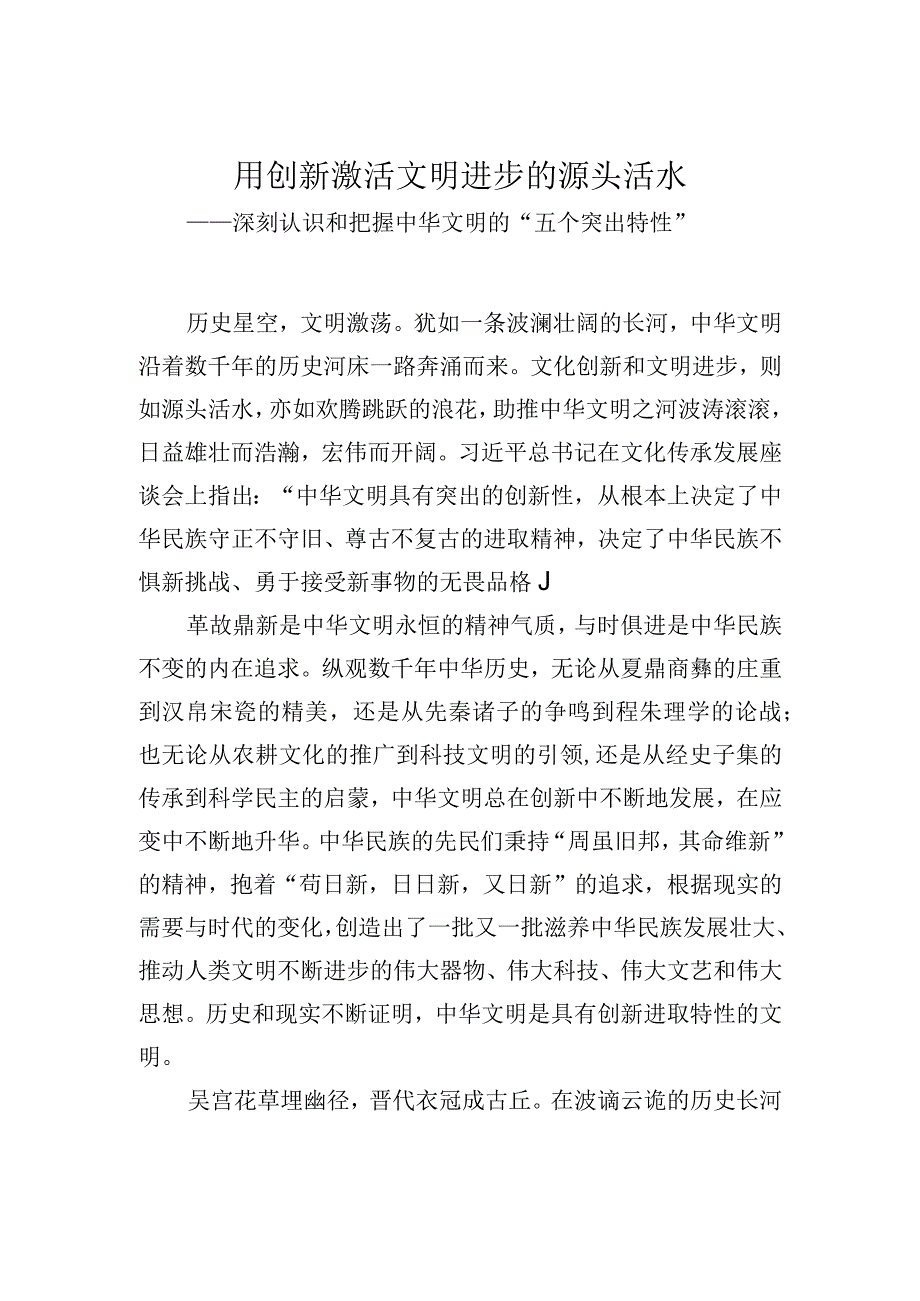 用创新激活文明进步的源头活水——深刻认识和把握中华文明的五个突出特性.docx_第1页