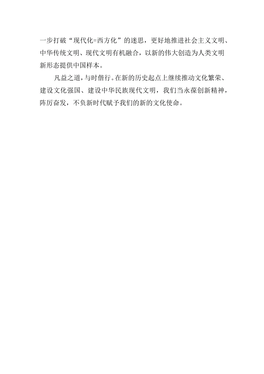 用创新激活文明进步的源头活水——深刻认识和把握中华文明的五个突出特性.docx_第3页