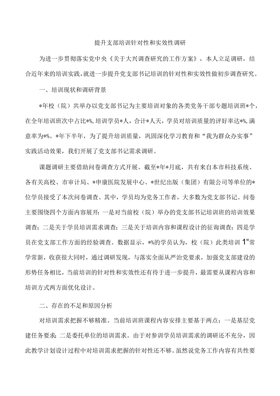 提升支部培训针对性和实效性调研.docx_第1页