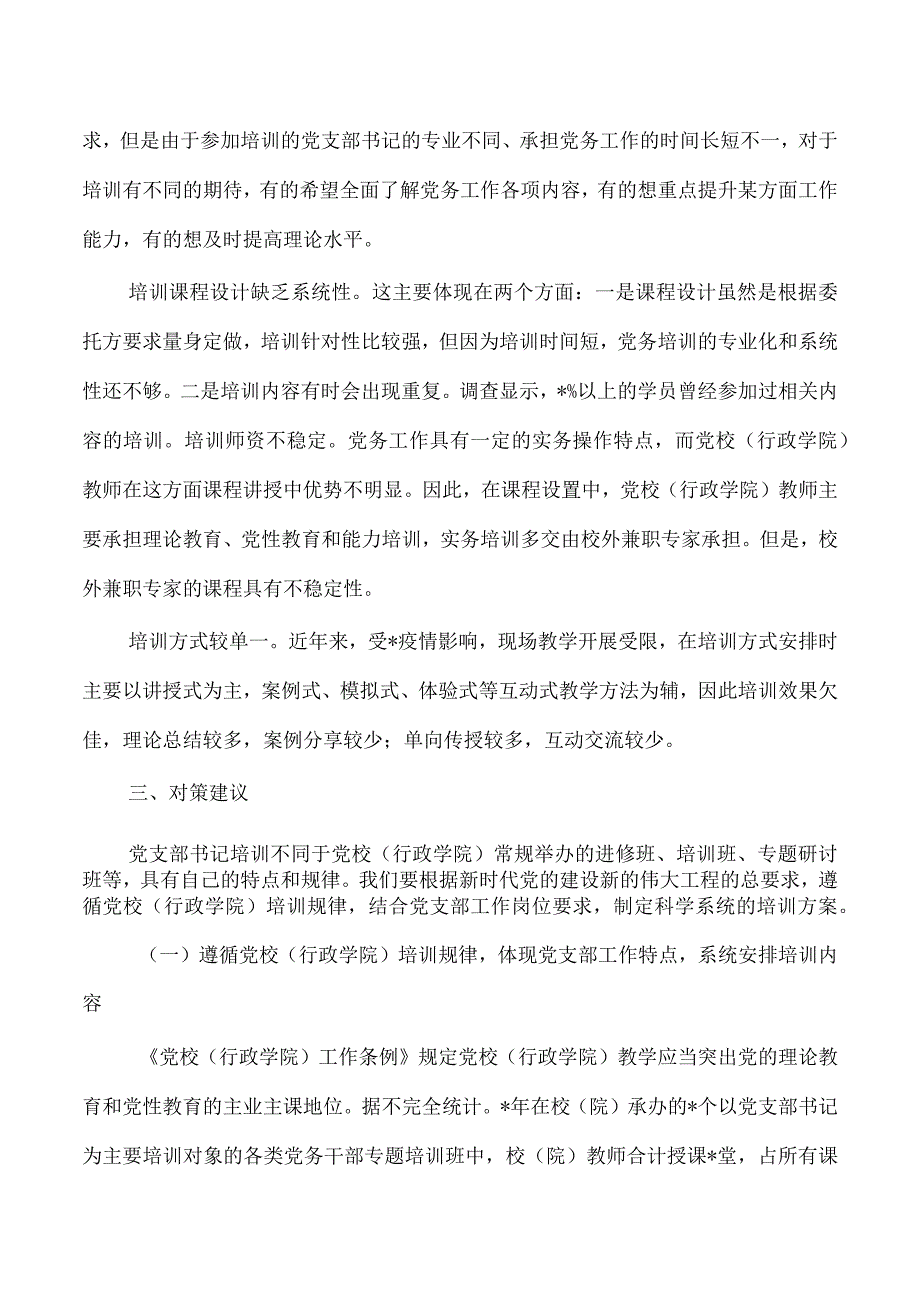 提升支部培训针对性和实效性调研.docx_第2页