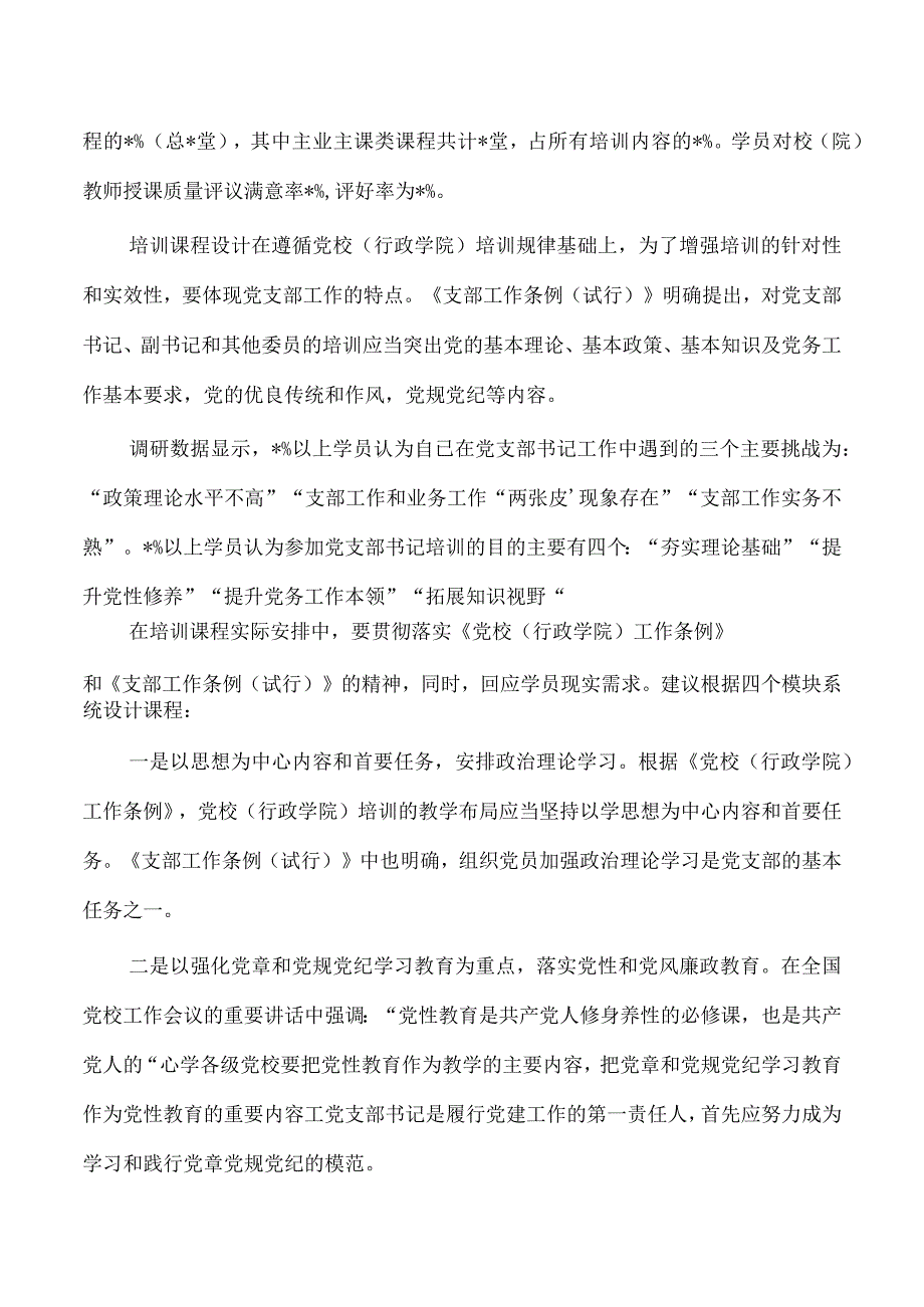 提升支部培训针对性和实效性调研.docx_第3页