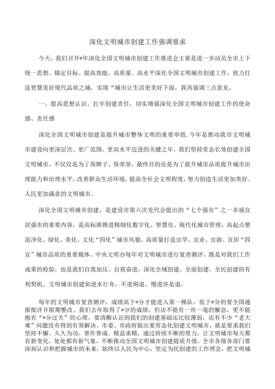 深化文明城市创建工作强调要求.docx_第1页