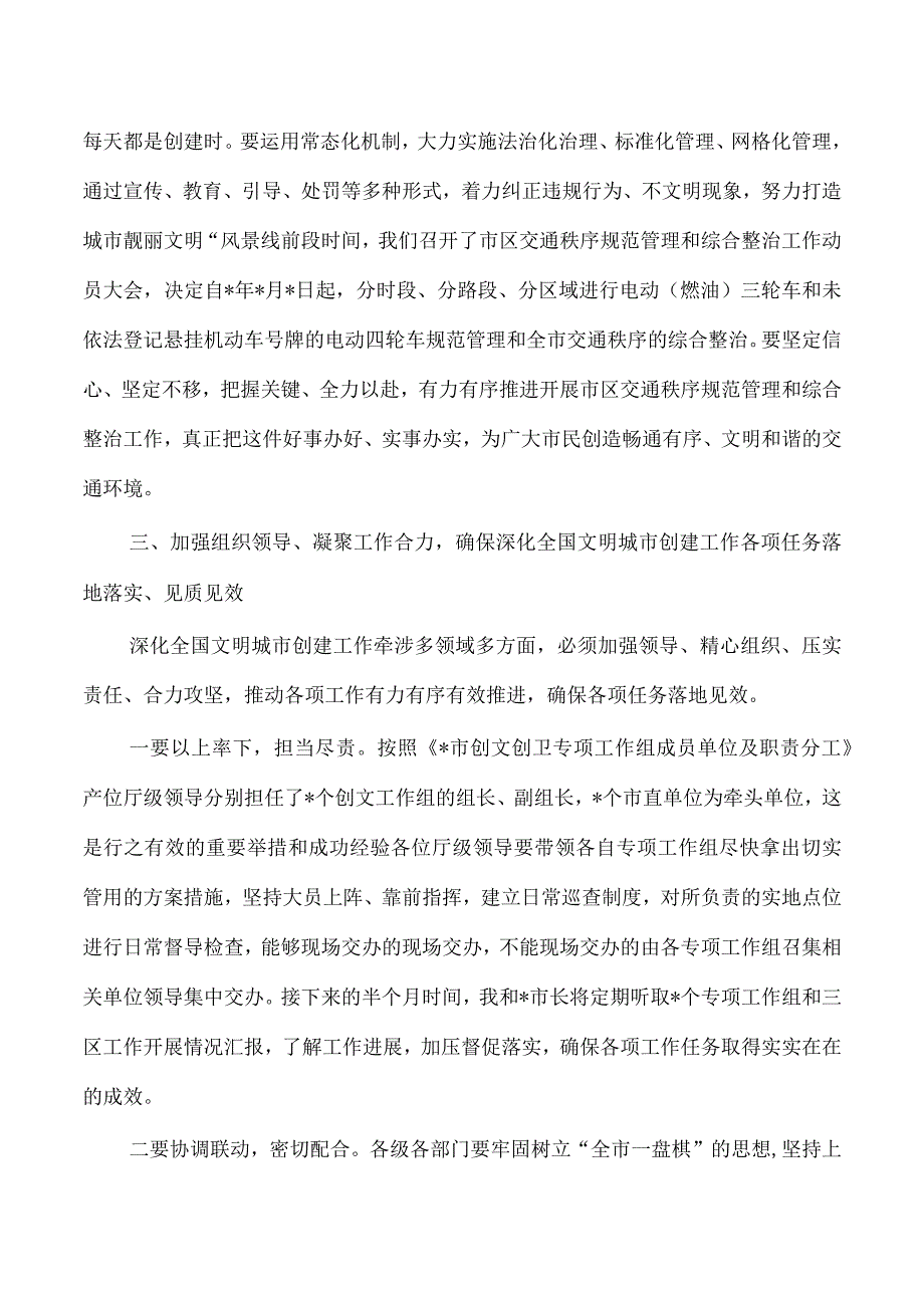 深化文明城市创建工作强调要求.docx_第3页