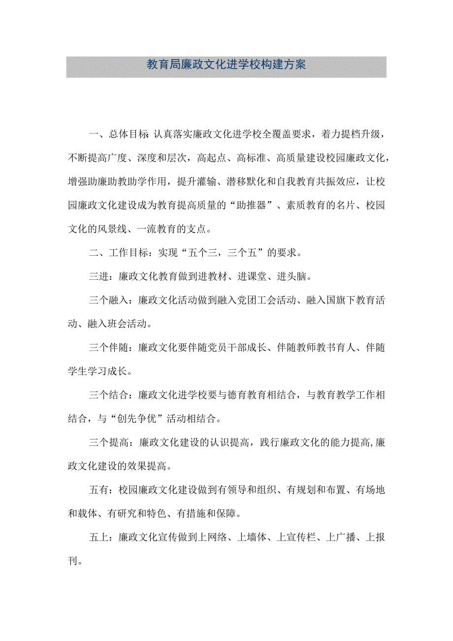 精品文档教育局廉政文化进学校构建方案整理版.docx_第1页