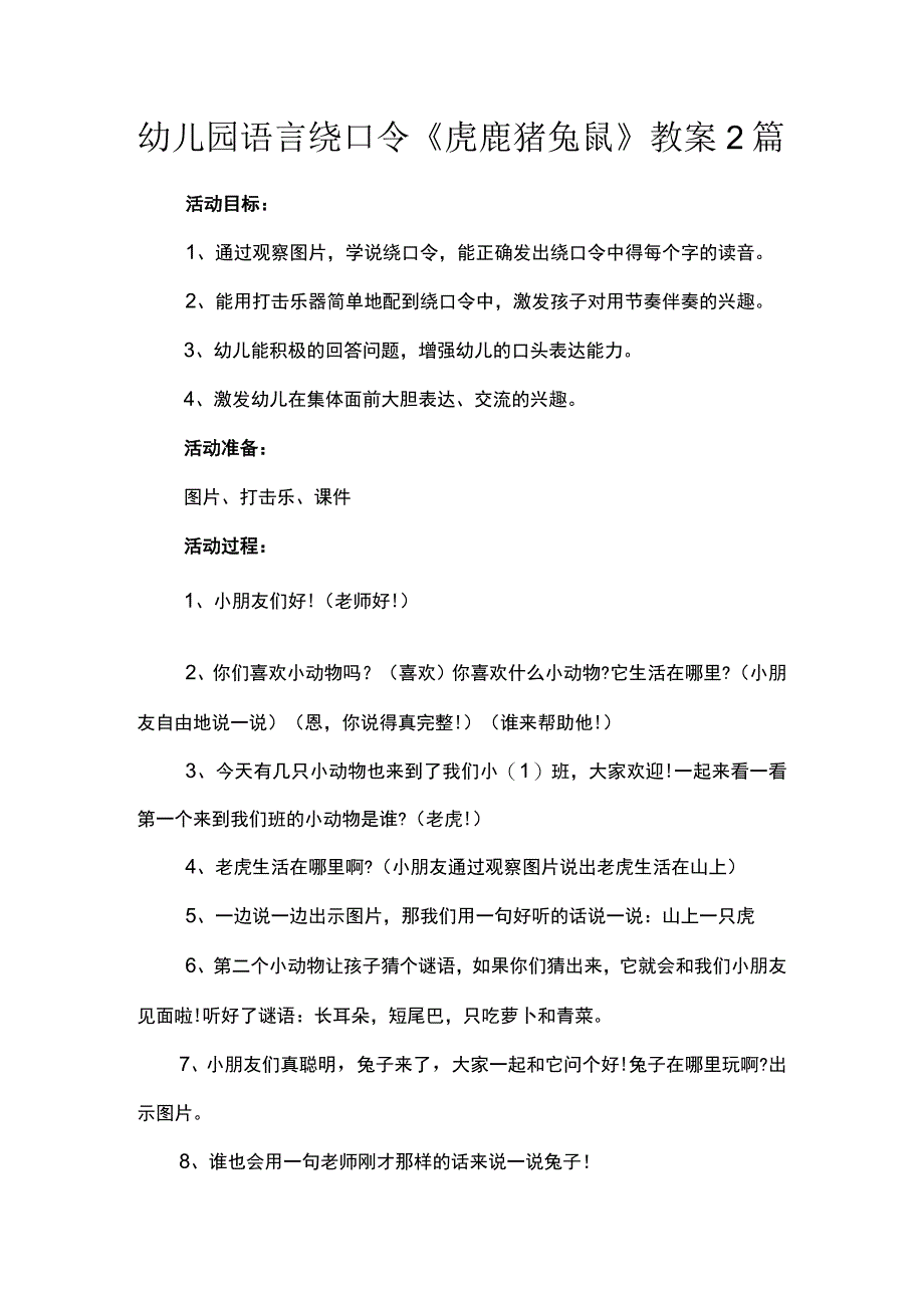 幼儿园语言绕口令《虎鹿猪兔鼠》教案2篇.docx_第1页