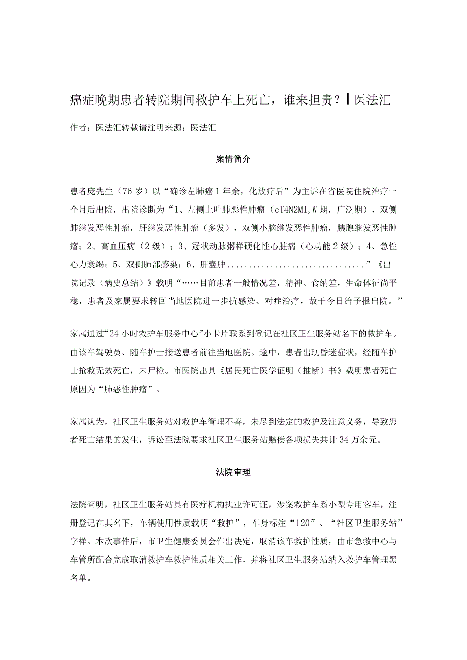 癌症晚期患者转院期间救护车上死亡谁来担责？丨医法汇医疗律师.docx_第1页