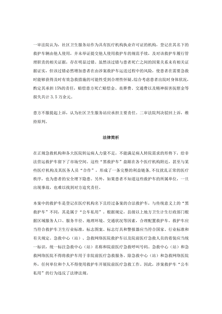 癌症晚期患者转院期间救护车上死亡谁来担责？丨医法汇医疗律师.docx_第2页