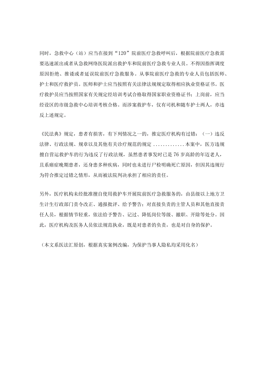 癌症晚期患者转院期间救护车上死亡谁来担责？丨医法汇医疗律师.docx_第3页