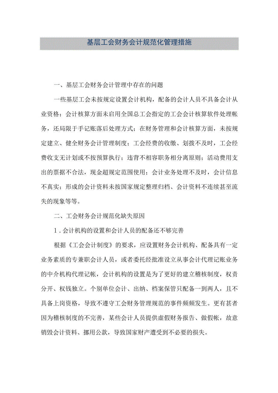 精品文档基层工会财务会计规范化管理措施整理版.docx_第1页