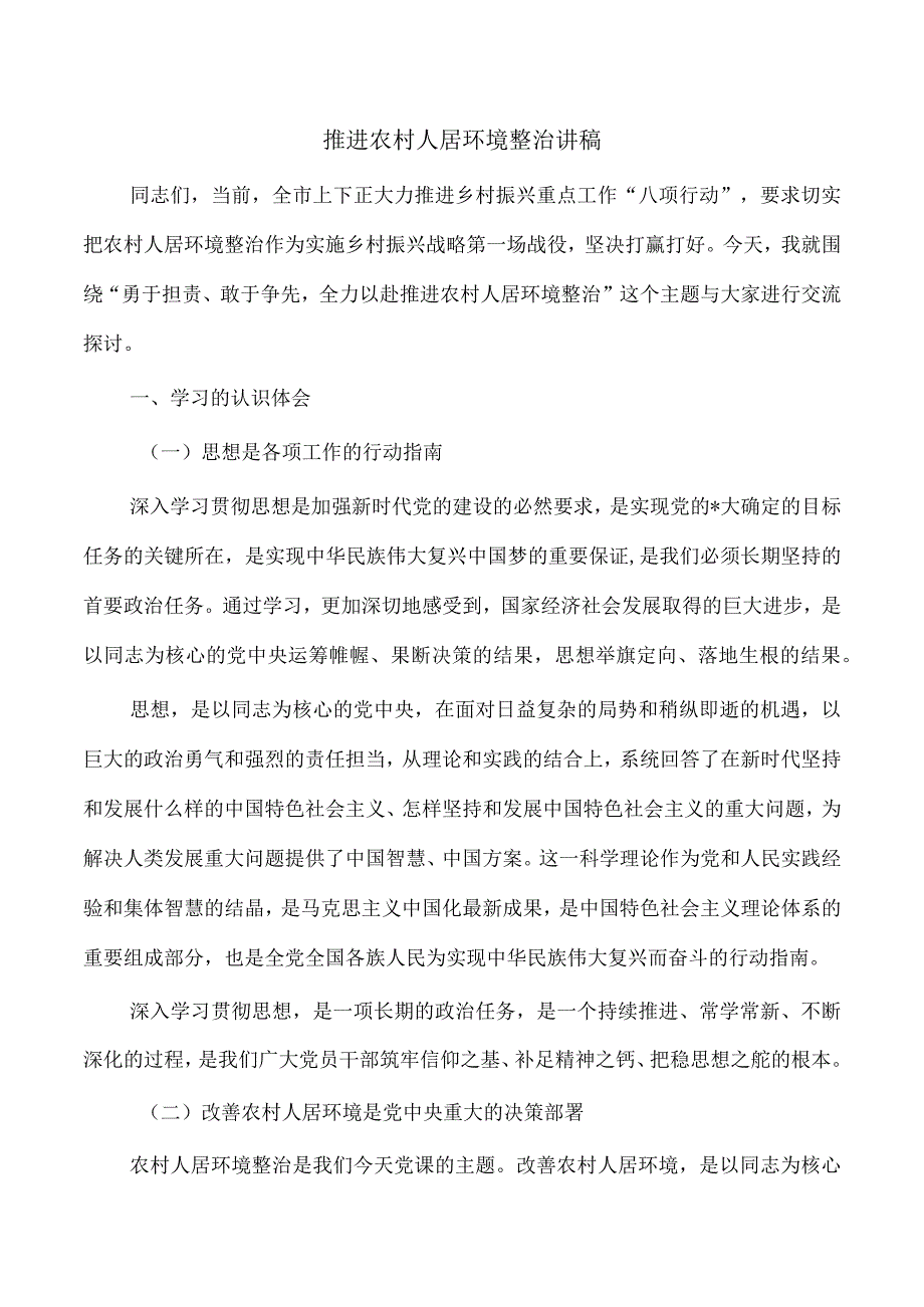 推进农村人居环境整治讲稿.docx_第1页