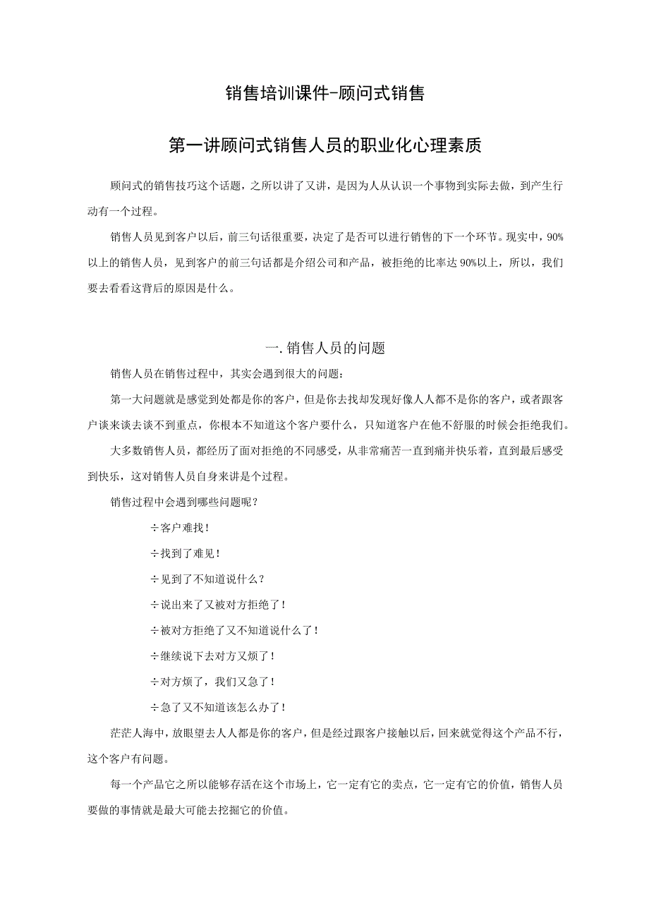 销售培训课件顾问式销售.docx_第1页